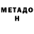 МЕТАДОН белоснежный Trenton Goode